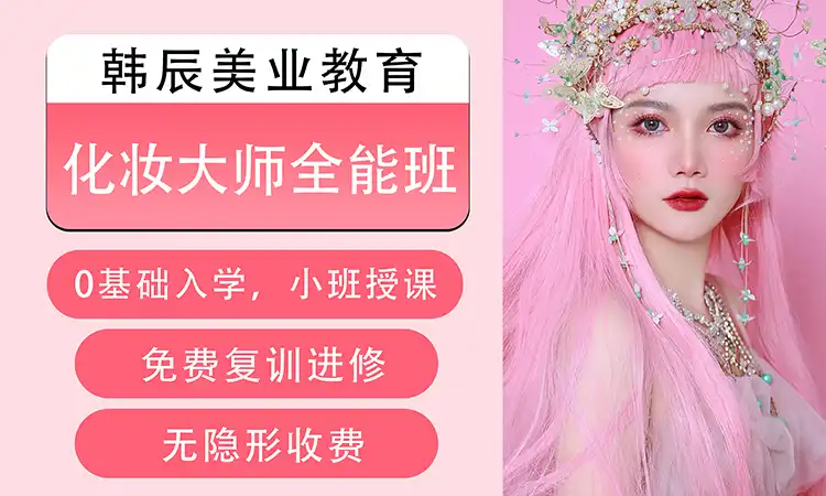 化妆大师全能班