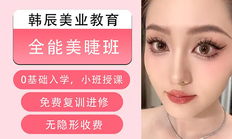 全能美睫班