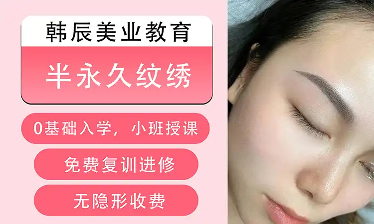 半永久纹绣