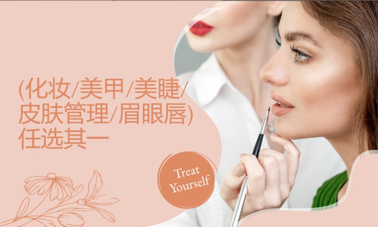 【体验课】试学化妆/美甲/美睫/皮肤管理/眉眼唇任选其一